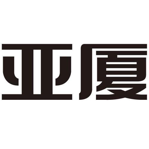 亚厦股份-亚厦股份装饰工程有限公司