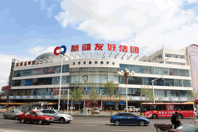 新疆友好集团-新疆友好集团股份有限公司