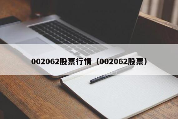 002062股票-002062股票行情