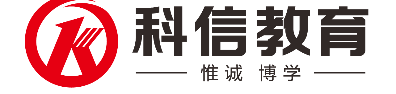 科信-科信教育