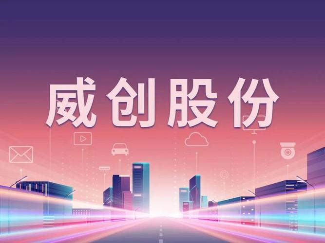 威创-威创股份