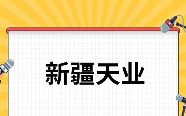新疆天业集团-新疆天业集团公司