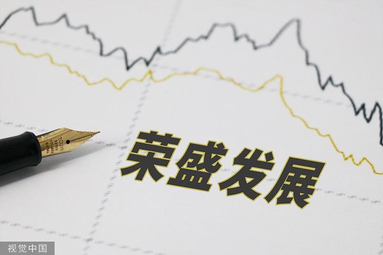 荣盛发展-荣盛发展股吧