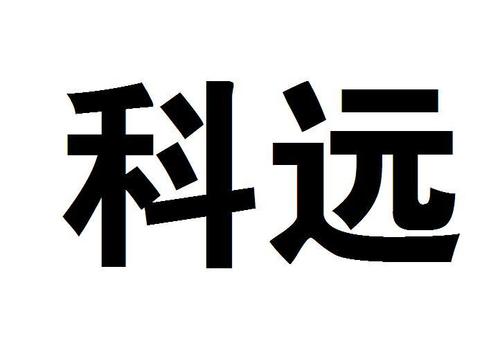 科远股份-科远股份有限公司