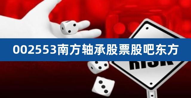 南方轴承股票-南方轴承股票股吧