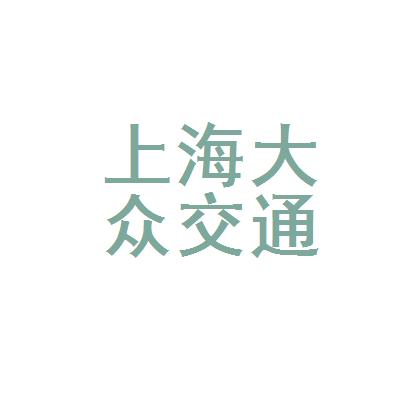 上海大众交通-上海大众交通集团