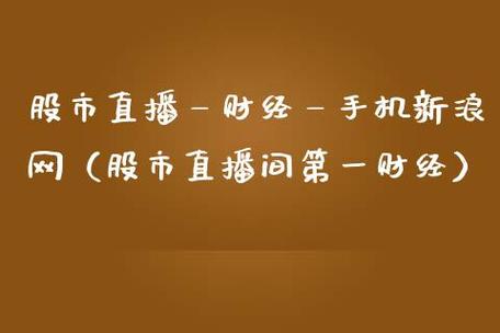 财经股市-财经股市直播间