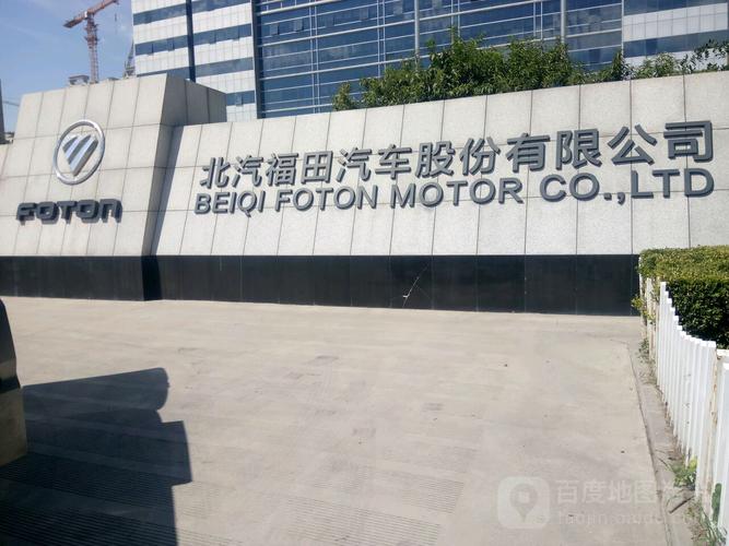 北汽福田汽车-北汽福田汽车股份有限公司