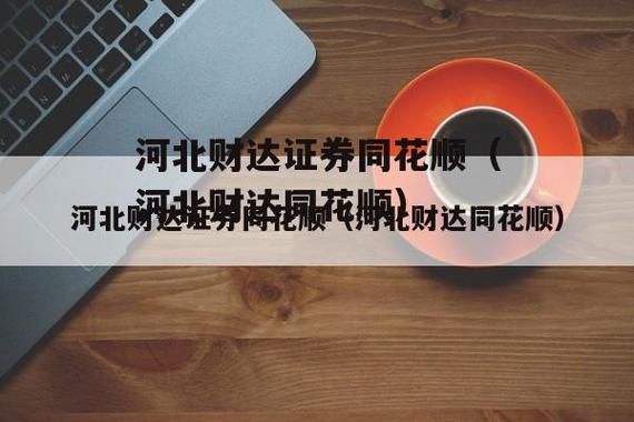 河北财达证券同花顺-河北财达证券同花顺官方下载
