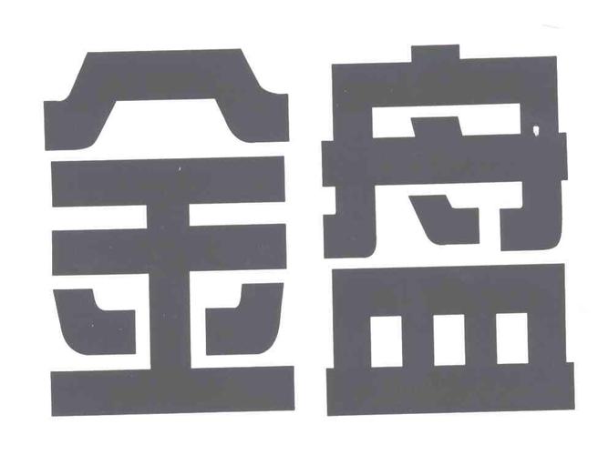金盘股份-金盘股份有限公司