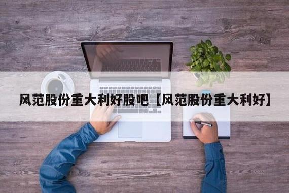 风范股份-风范股份股吧