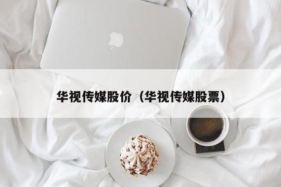 华视传媒股票-华视传媒股票代码