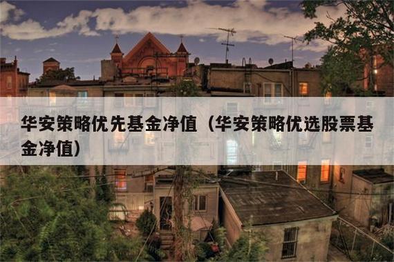 华安策略优选-华安策略优选净值