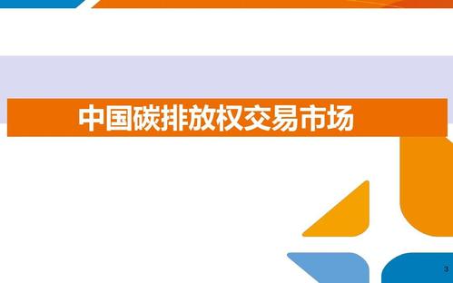 碳排放交易-碳排放交易市场