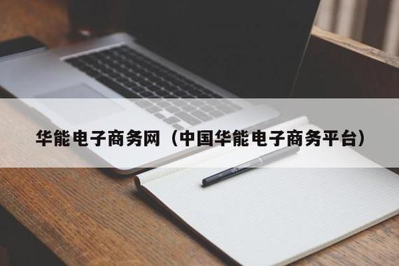华能国际电子-华能国际电子商务平台