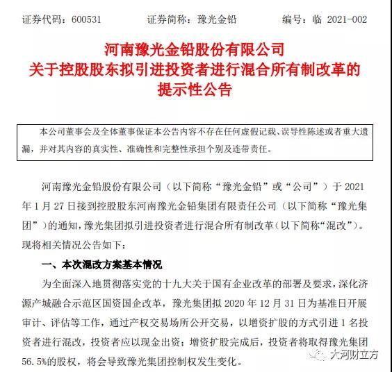600531豫光金铅-600531豫光金铅股混改实施