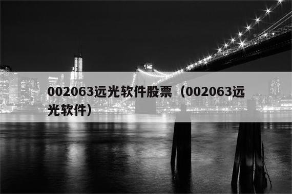 002063-002063远光软件股吧