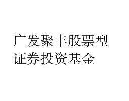 广发聚丰基金公司-广发聚丰基金公司咨询电话