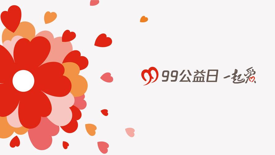 99公益日-99公益日是怎样的一个活动