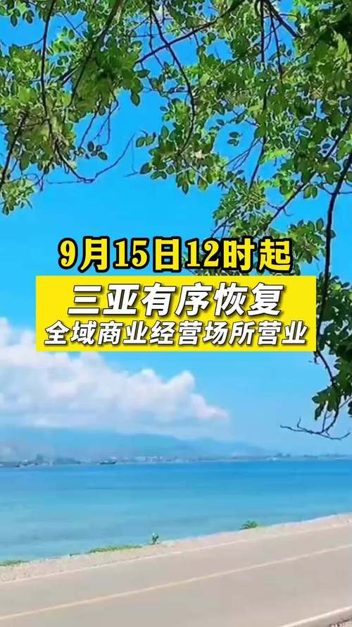 三亚解除全域临时静态管理-三亚解除全域临时静态管理了吗