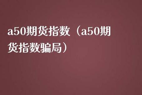 a50指数期货-A50指数期货交易