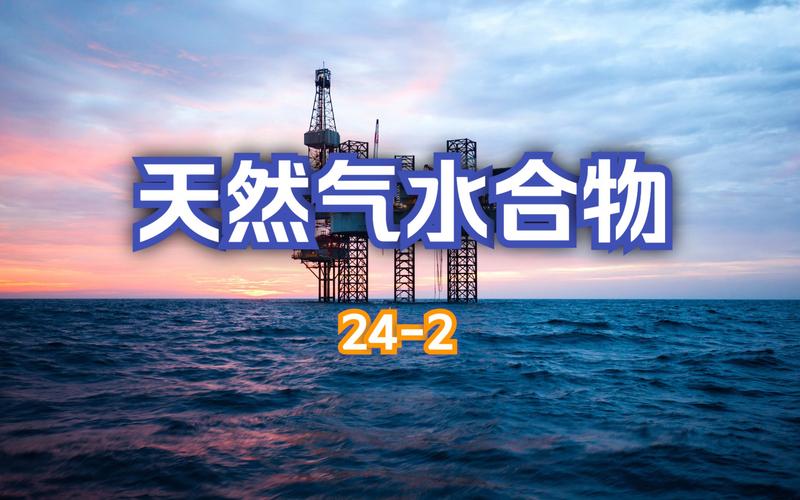 天然气水合物-天然气水合物形成条件