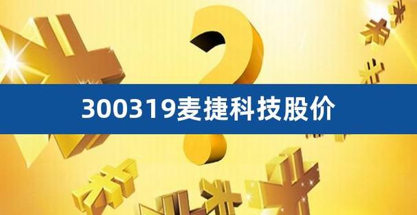 麦捷-麦捷科技(300319)股吧