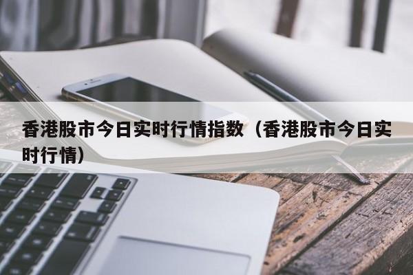 包含香港股市行情的词条