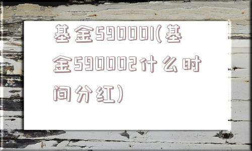 590001基金-590005基金