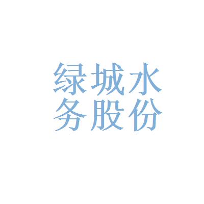 绿城水务-绿城水务官网