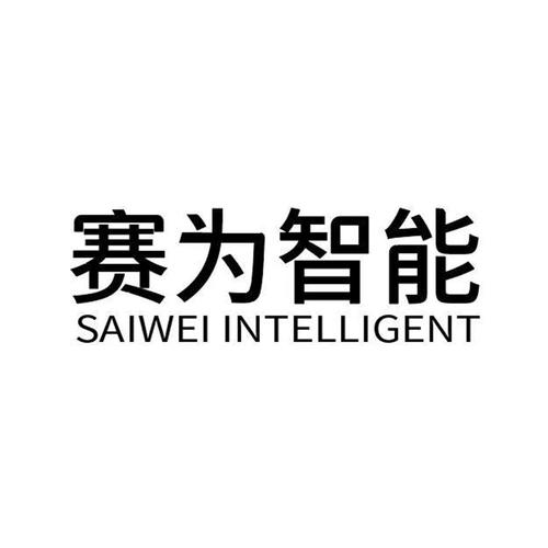 赛为-赛为智能