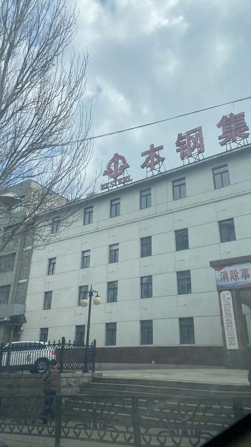 本钢板材股份有限公司-本钢板材股份有限公司焦化厂