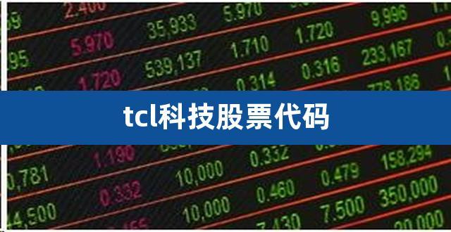 tcl股票代码-TCL股票代码是多少