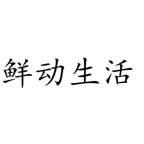 鲜动生活-鲜动生活股份有限公司