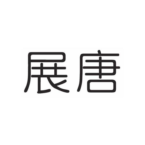 展唐科技-展唐科技有限公司