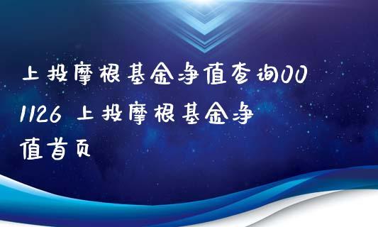 上投摩根基金净值-上投摩根基金净值今天