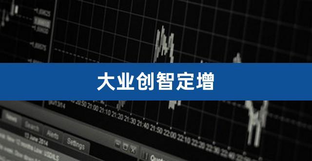 大业创智-大业创智最新情况