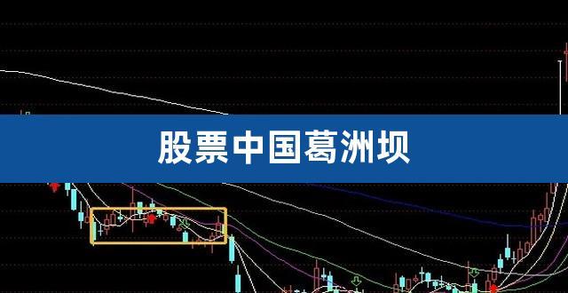 600068葛洲坝-600068葛洲坝股票怎么没有了