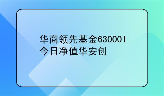 华商领先企业-华商领先企业 630001 基金净值