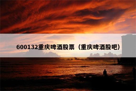 重庆啤酒股票-重庆啤酒股票股吧
