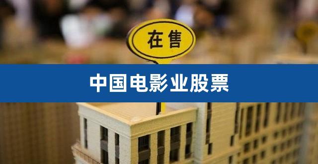 中国电影股票-