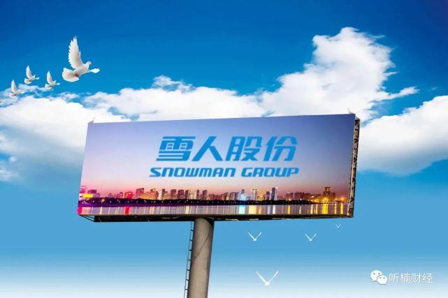 002639-002639 雪人股份股吧
