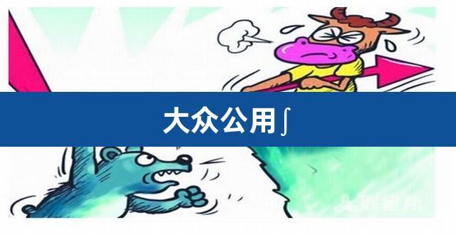 大众公用股票-大众公用股票股吧