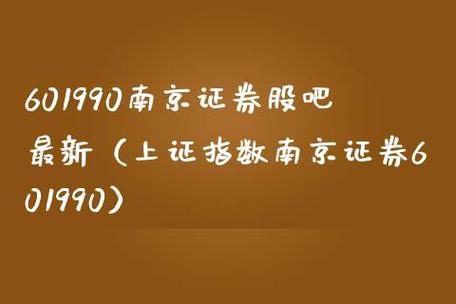 南京证券股票-南京证券股票股吧
