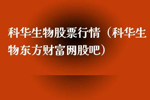 科华生物股票-科华生物股票股吧