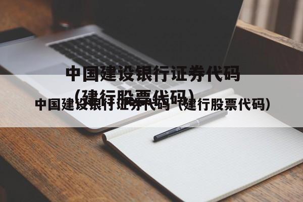 建设银行股票代码-建设银行股票代码是多少