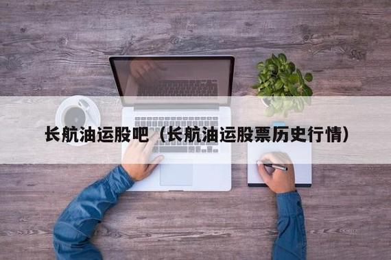 长航油运股票-长航油运股票行情