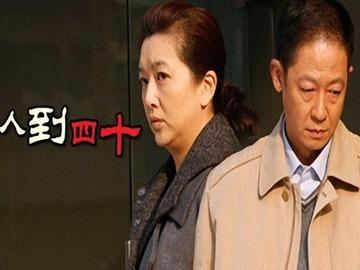 人到四十电视剧剧情-人到四十电视剧剧情介绍