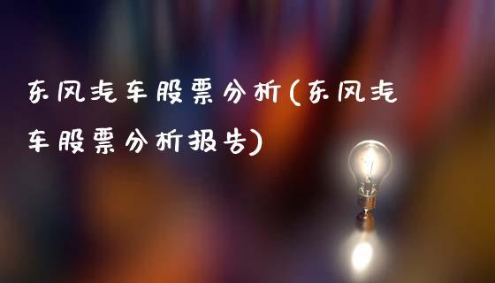 东风汽车股票分析-东风汽车股票分析报告