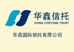 华鑫-华鑫国际信托有限公司官网